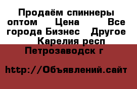 Продаём спиннеры оптом.  › Цена ­ 40 - Все города Бизнес » Другое   . Карелия респ.,Петрозаводск г.